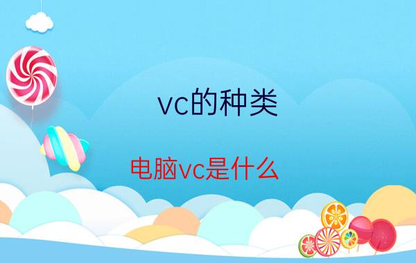 vc的种类 电脑vc是什么？